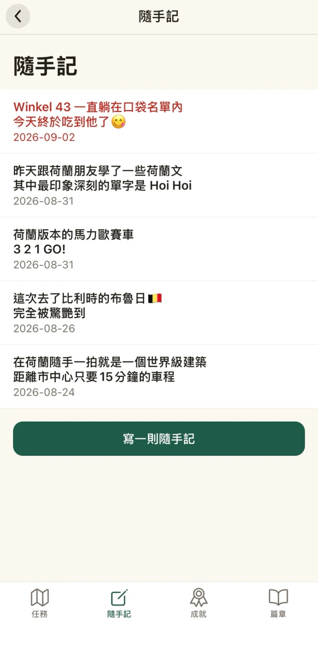 隨手記畫面：一則一則的短紀錄，每則下面有日期